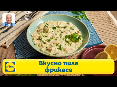 Видео: Вкусно пиле фрикасе | Готви с Lidl | Lidl Bulgaria