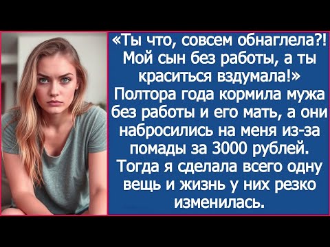 Видео: «Ты что, совсем обнаглела?! Мой сын без работы, а ты краситься вздумала!» Заорала свекровь.