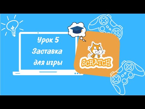 Видео: Урок №5. Как за 3 минуты сделать заставку для игры в Scratch?