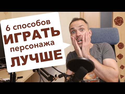 Видео: Шесть приемов, чтобы улучшить отыгрыш в DnD и других настольных ролевых играх