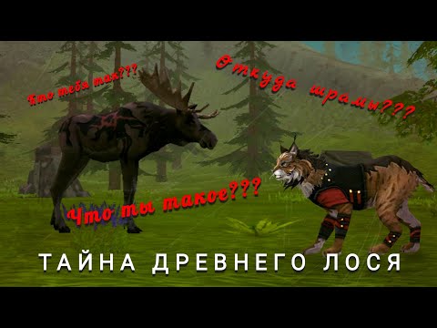 Видео: Тайна Древнего лося!!!😱 WildCraft (Чит.Опис)