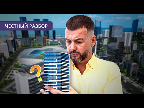 Видео: Купил квартиру здесь… и продал! Почему?! Разбор Bagrationi residence