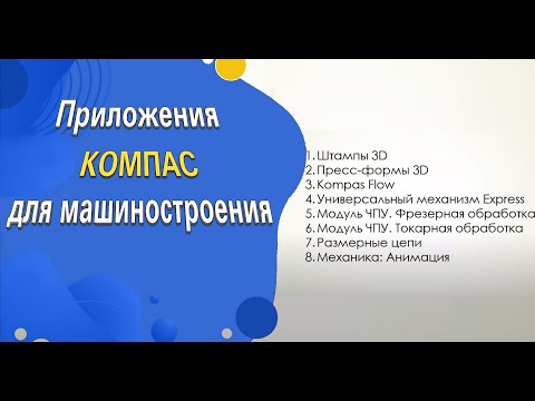 Видео: Обзор приложений для КОМПАС 3D и КОМПАС График  Машиностроение  Часть 2