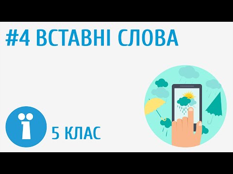 Видео: Вставні слова #4