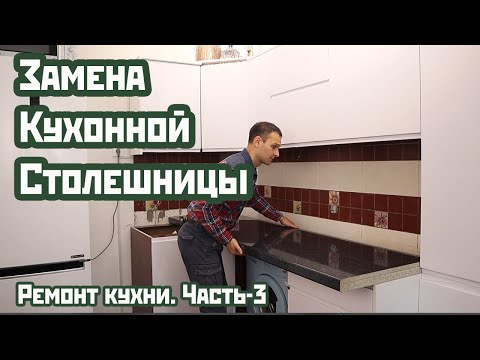 Видео: Ремонт кухни. Замена столешницы. Часть 3.