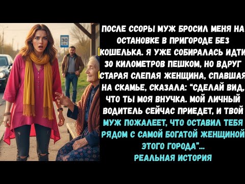 Видео: Муж бросил меня на остановке, но слепая женщина прошептала: «Притворись моей внучкой!»
