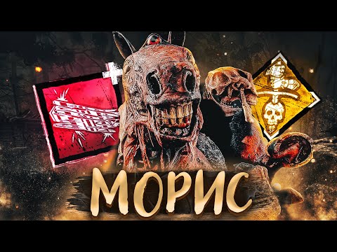 Видео: Морис ВЕРНУЛСЯ В ИГРУ Грязь Dead by Daylight