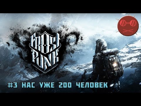 Видео: Frostpunk Гайд #3 Нас уже 200 человек