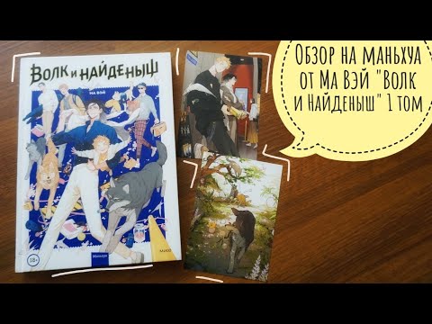 Видео: обзор маньхуа  "волк и найдёныш" 1 том от ма вэй