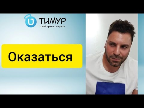 Видео: Все контексты слова 'Оказаться' | Иврит с Тимуром