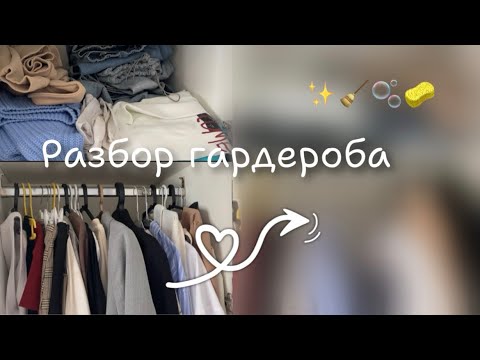Видео: Разбор гардероба🫧🧥/ Clean with me 🧺/ Follow the dream…💖