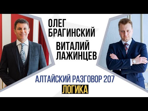 Видео: Алтайский разговор 207. Логика. Виталий Лажинцев и Олег Брагинский