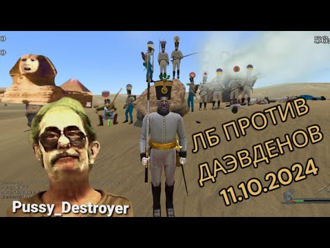 Видео: 11.10.2024 LB 9th_Rus vs 1stDaewden 9-й Ингерманландский полк Mount and blade Napoleonic wars