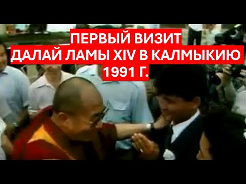 Видео: Первый визит Далай Ламы XIV  В Калмыкию. Фрагмент фильма Валентины Буратаевой "Степная сюита".