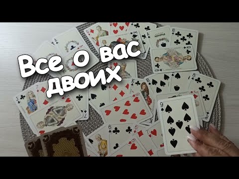 Видео: Все о Вас Двоих🦋🦋🦋 С Ним или В Новые Отношения? Крестовый Король и ❤ Дама ❗❗❗💌