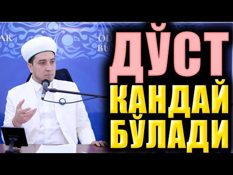 Видео: ДЎСТ ҚАНДАЙ БЎЛАДИ? ТЎЛИҚ МАЪРУЗА. ИБРАТЛИ ҲИКОЯЛАР