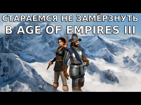 Видео: ПОХОД ЧЕРЕЗ ЛЕДЯНЫЕ АНДЫ В Age of Empires 3: The War Chiefs. Миссия 22: Journey through the Andes