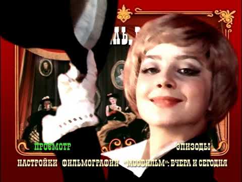 Видео: DVD - меню: Ах, водевиль, водевиль…