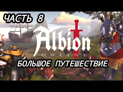 Видео: Albion Online. БОЛЬШОЕ ПУТЕШЕСТВИЕ ПО МИРУ АЛЬБИОНА👍👍🤓🤓