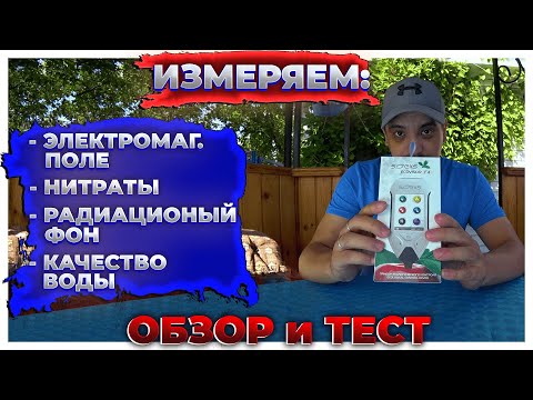 Видео: ✅ Обзор на прибор экологического контроля СОЭКС эковизор F4 ❗❗❗