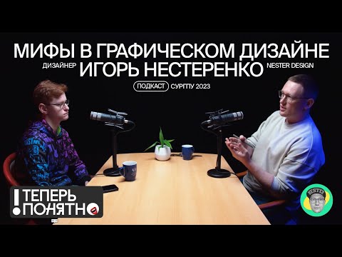 Видео: Мифы в графическом дизайне / Подкаст «Теперь понятно» / Дизайнер Игорь Нестеренко