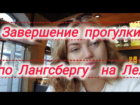 Видео: Завершение прогулки по Лангсбергу#жизнь В Германии #вся Германия 