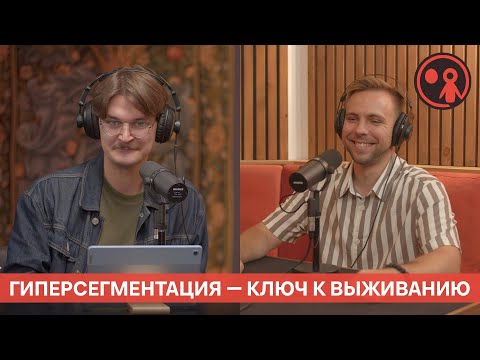 Видео: Гиперсегментация: как бренду отстроиться от конкурентов в digital | Подкаст «Маркетинг и реальность»