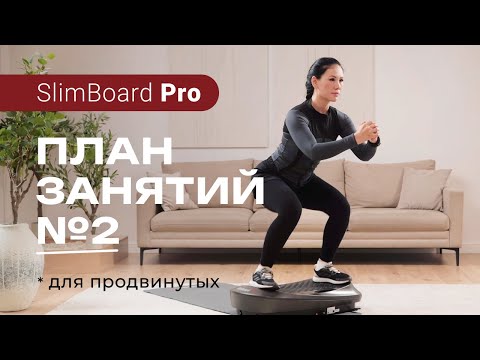 Видео: План занятий №2 на 4D виброплатформе SlimBoard Pro | Для продвинутых | Casa&More #виброплатформа