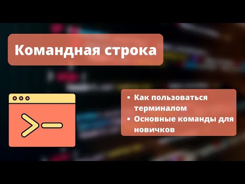 Видео: Как пользоваться командной строкой | Основные команды для новичков