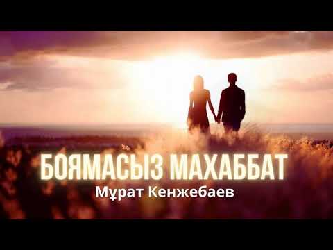 Видео: Боямасыз махаббат. 