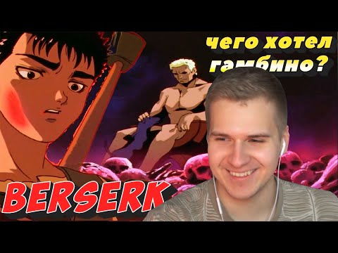 Видео: Реакция | О ЧЕМ МЕЧТАЛ ГАМБИНО BERSERK БЕРСЕРК