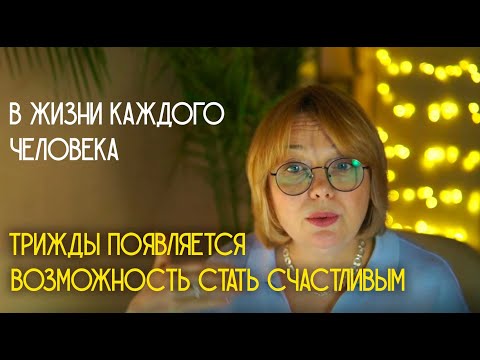 Видео: Возраст поворота к счастью - 33-35, 42-45 и 49-56 лет