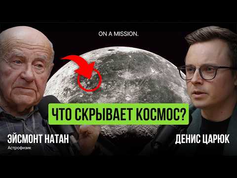 Видео: Космические открытия: как астрофизик Натан Эйсмонт изменяет наше представление о Вселенной
