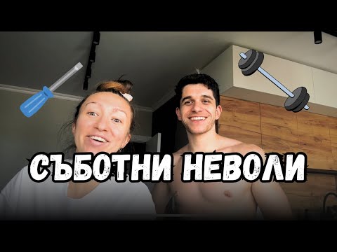 Видео: ЕДИН УИКЕНД С НАС | ВЛОГ 📸
