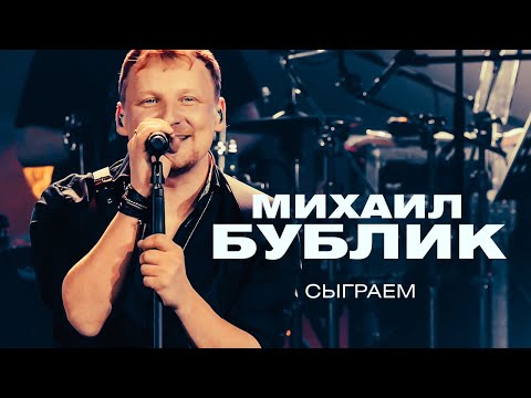 Видео: Михаил Бублик - Сыграем (концерт в Crocus City Hall, 2021)