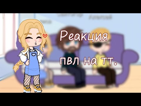 Видео: Реакция пвл на тт.|Великий Новгород|//Nastua_142//