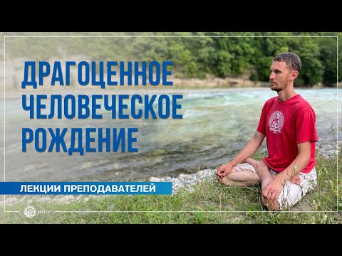Видео: Драгоценность человеческого рождения. Олег Васильев