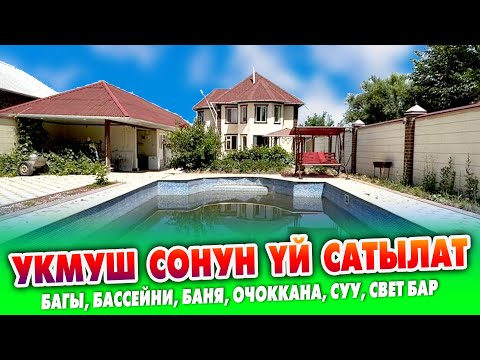 Видео: 2 кабаттуу бүт ШАРТЫ бар ҮЙ сатылат ~ Чоң бассейни, баня, очоккана, суу кампасы бар