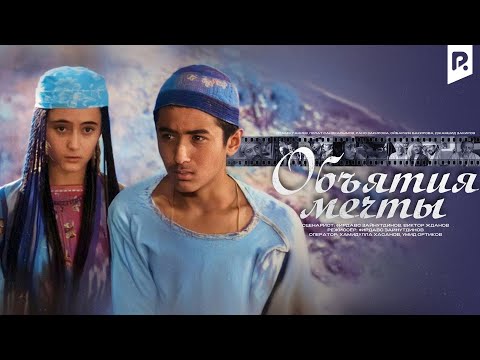 Видео: Объятия мечты (узбекфильм на русском языке)