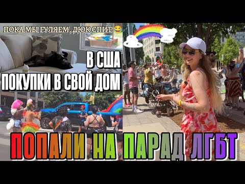 Видео: НАШ ДОМ В США: Диван На Месте! А что было ПОТОМ? ☔️ ➡️ 🌈 Оклахома-Сити