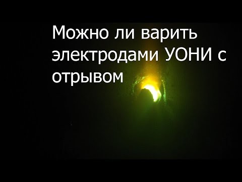 Видео: Сварка электродами УОНИ с отрывом.Возможно или нет?