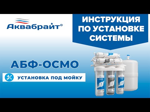 Видео: АКВАБРАЙТ АБФ-ОСМО. ИНСТРУКЦИЯ ПО УСТАНОВКЕ СИСТЕМЫ.