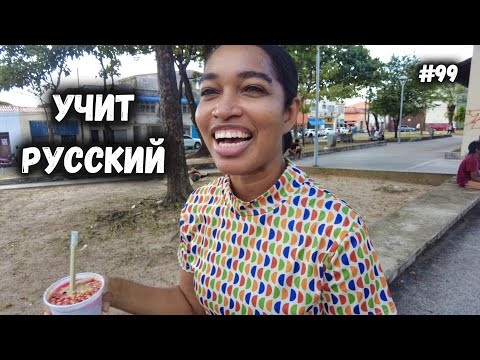 Видео: Сан-Луис - культурный, но запущенный. Велопутешествие по Бразилии #99