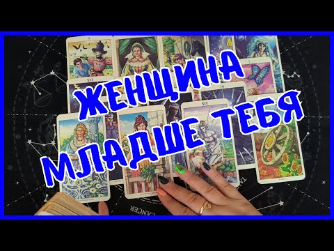 Видео: Таро Для Мужчин Сегодня💙ЖЕНЩИНА МЛАДШЕ ТЕБЯ❗️ЧТО ОНА ХОЧЕТ ОТ ТЕБЯ❗️Tarot❗️Вика Таро
