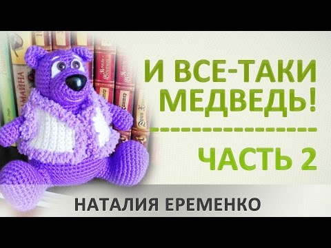 Видео: Медведь крючком // мастер-класс toyfabric