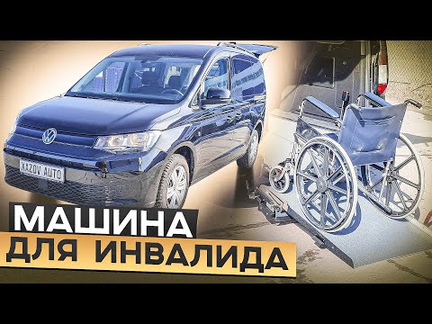 Видео: Фольксваген Кадди - машина для перевозки инвалида-колясочника