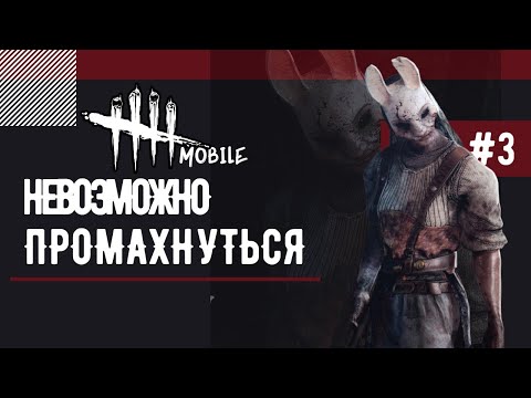 Видео: Dead by Daylight Mobile - #3 Зайку бросила хозяйка, и она пришла мстить. Невозможно промахнутся!!!