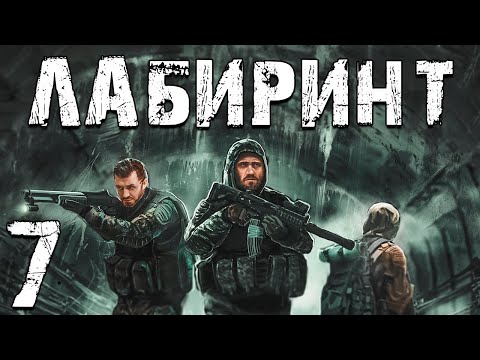 Видео: S.T.A.L.K.E.R. Лабиринт #7. Город Призрак