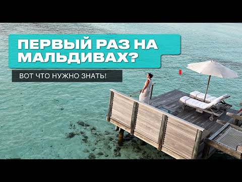 Видео: Первый раз на Мальдивах? Вот что вам ТОЧНО НУЖНО ЗНАТЬ!