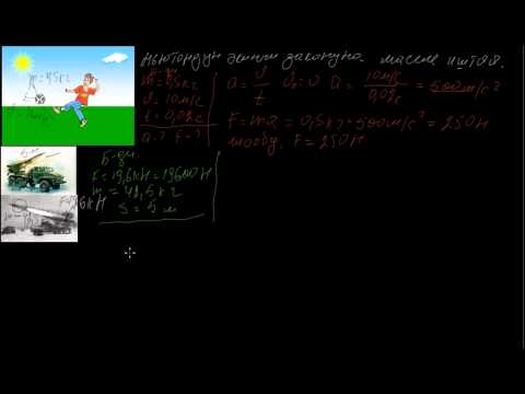 Видео: Ньютондун экинчи законуна маселе иштөө